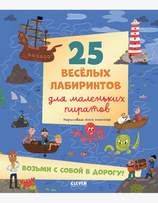 Лабиринты. 25 весёлых лабиринтов для маленьких пиратов/Уткина О.