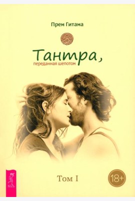 Тантра. Том I. Тантра, переданная шепотом (6555)