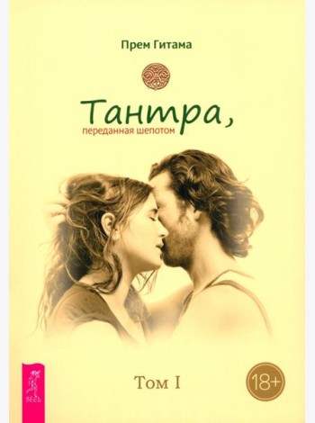 Тантра. Том I. Тантра, переданная шепотом (6555)