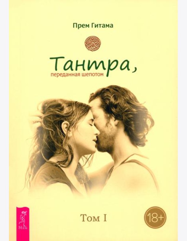 Тантра. Том I. Тантра, переданная шепотом (6555)