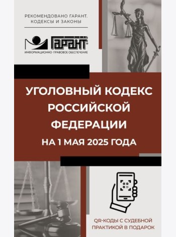 Уголовный кодекс Российской Федерации на 1 мая 2025 года. QR-коды с судебной практикой в подарок