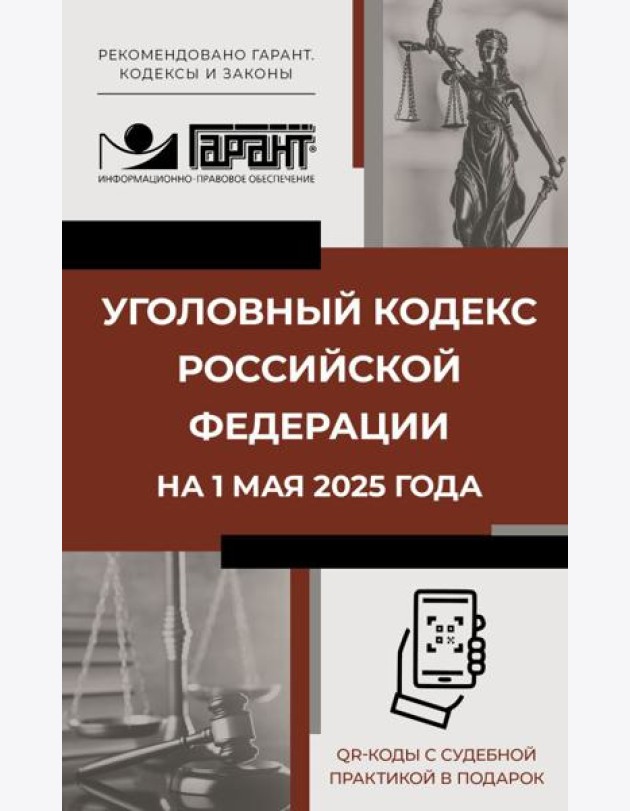 Уголовный кодекс Российской Федерации на 1 мая 2025 года. QR-коды с судебной практикой в подарок