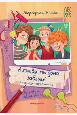 А головы мы дома забыли!: рассказы-переменки