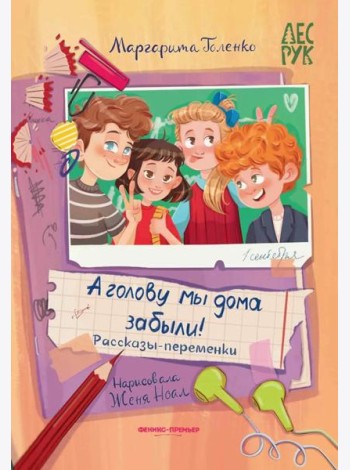 А головы мы дома забыли!: рассказы-переменки