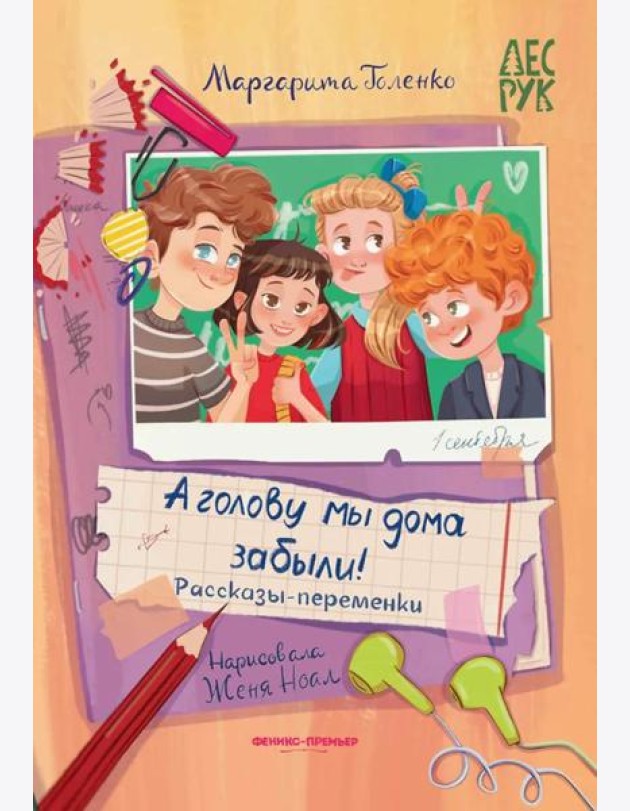 А головы мы дома забыли!: рассказы-переменки