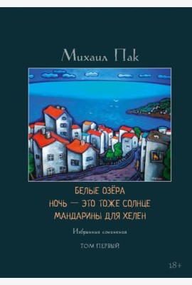 Белые озера. Ночь - это тоже солнце. Мандарины для Хелен: избранные сочинения. Т. 1