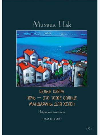 Белые озера. Ночь - это тоже солнце. Мандарины для Хелен: избранные сочинения. Т. 1