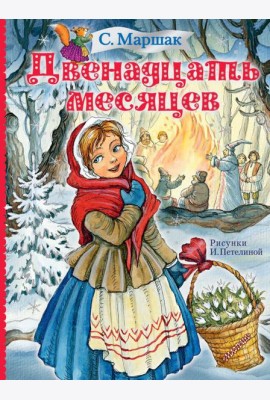 Двенадцать месяцев