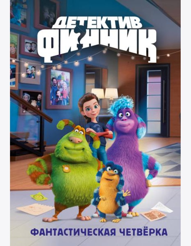 Детектив Финник. Фантастическая четвёрка
