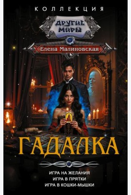 Гадалка: сборник