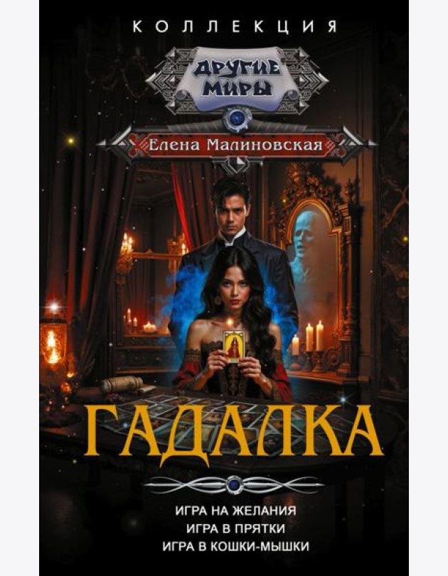 Гадалка: сборник