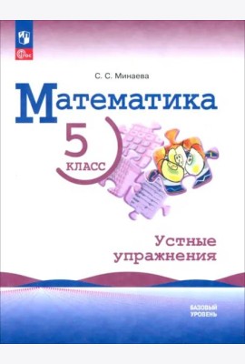 Математика 5кл Устные упражнения Базовый ур.