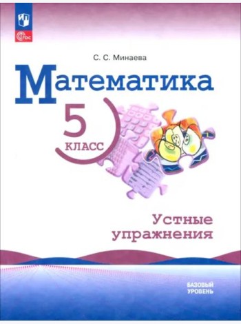 Математика 5кл Устные упражнения Базовый ур.
