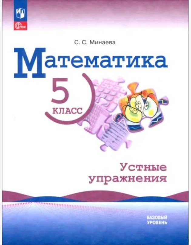 Математика 5кл Устные упражнения Базовый ур.