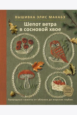 Вышивка Элис Макабэ. Шепот ветра в сосновой хвое