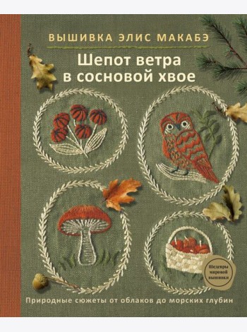 Вышивка Элис Макабэ. Шепот ветра в сосновой хвое