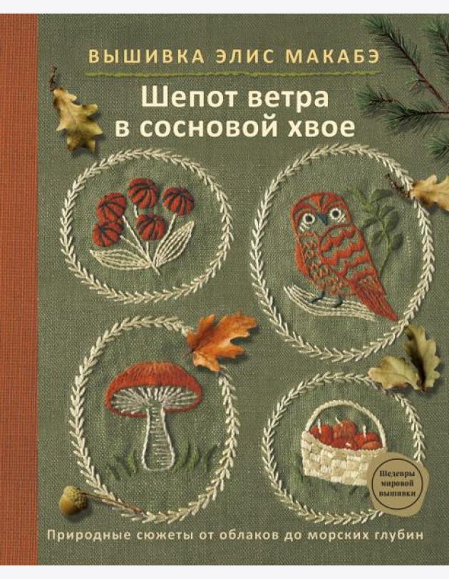 Вышивка Элис Макабэ. Шепот ветра в сосновой хвое