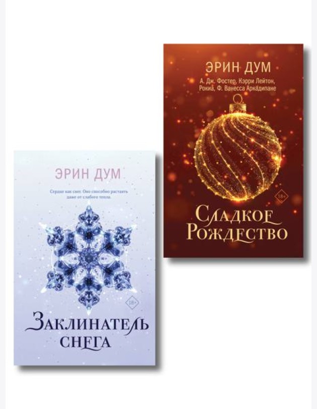 Комплект: Сладкое Рождество + Заклинатель снега