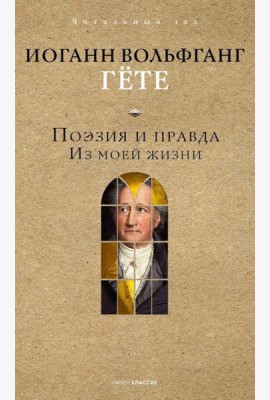 Поэзия и правда: из моей жизни