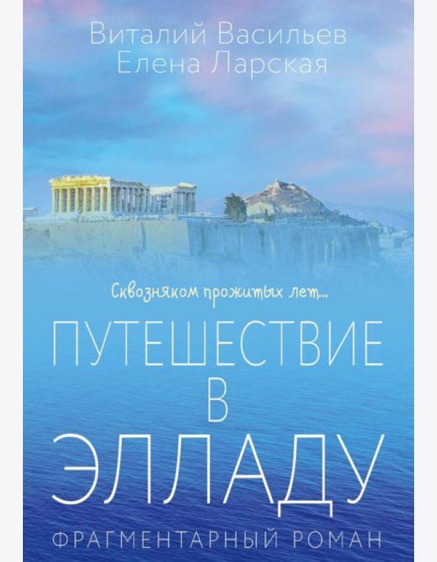 Путешествие в Элладу. Фрагментарный роман. Васильев В.Е., Ларская Е.М.