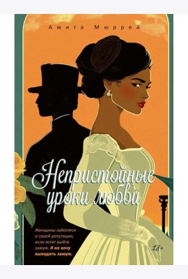 Непристойные уроки любви