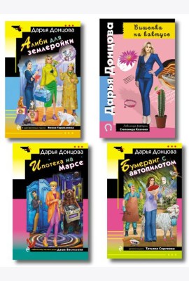 Комплект из 4 книг (Вишенка на кактусе, Бумеранг с автопилотом, Ипотека на Марсе, Алиби для землеройки)