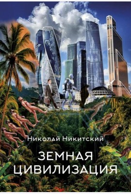Земная цивилизация