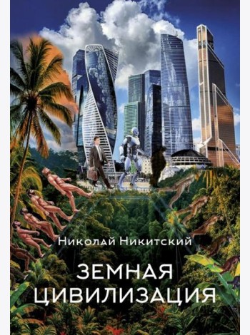 Земная цивилизация