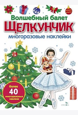 МНОГОРАЗОВЫЕ НАКЛЕЙКИ. Волшебный балет 