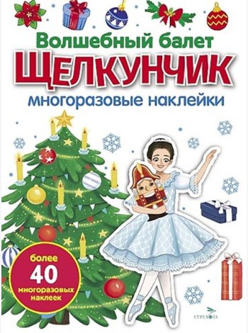 МНОГОРАЗОВЫЕ НАКЛЕЙКИ. Волшебный балет 
