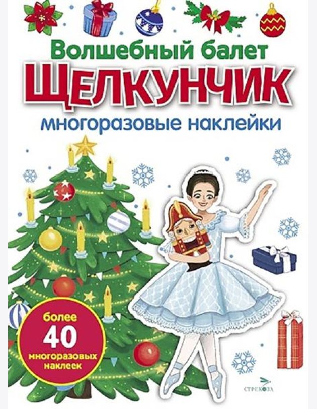 МНОГОРАЗОВЫЕ НАКЛЕЙКИ. Волшебный балет 
