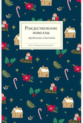 Рождественские новеллы зарубежных классиков