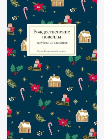 Рождественские новеллы зарубежных классиков