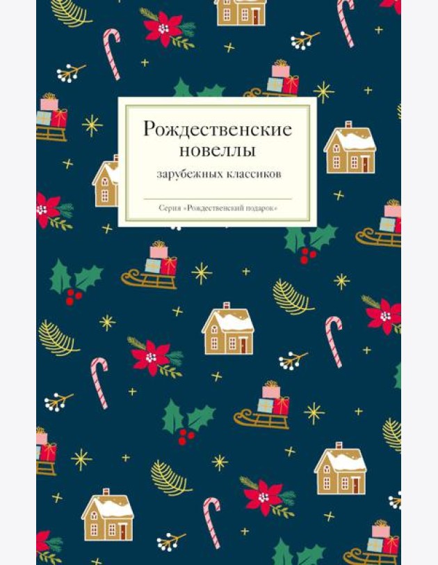 Рождественские новеллы зарубежных классиков