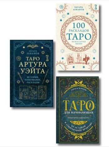 Комплект из 3-х книг: Таро для начинающих. Практический курс+ Таро Артура Уэйта. История, толкование, расклады+ 100 раскладов Таро на все случаи жизни