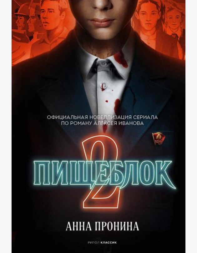 Пищеблок 2