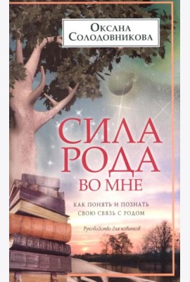 Сила рода во мне. Как понять и познать свою связь с родом. Руководство для новичков
