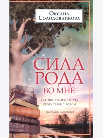 Сила рода во мне. Как понять и познать свою связь с родом. Руководство для новичков
