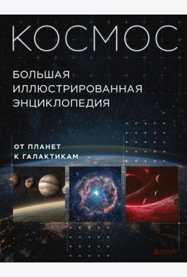 Космос. Большая иллюстрированная энциклопедия. От планет к галактикам