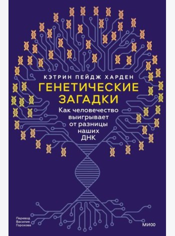 Генетические загадки. Как человечество выигрывает от разницы наших ДНК