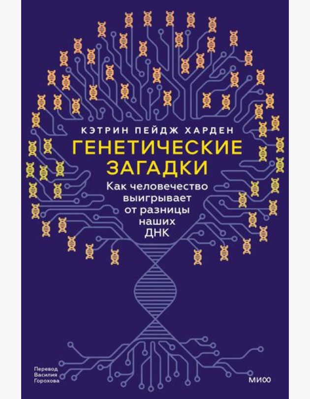 Генетические загадки. Как человечество выигрывает от разницы наших ДНК