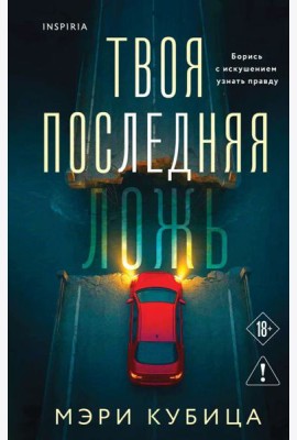 Твоя последняя ложь
