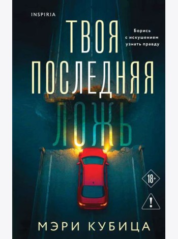 Твоя последняя ложь