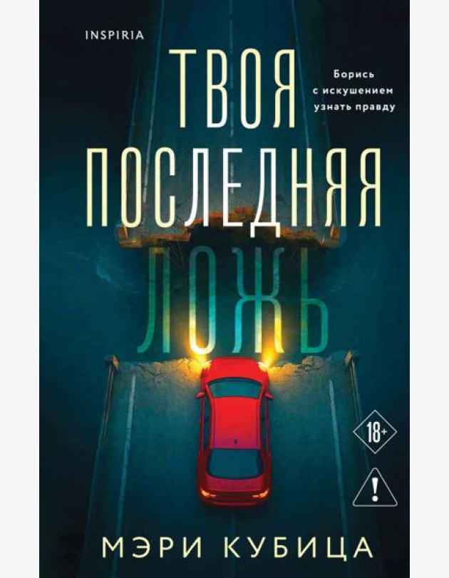 Твоя последняя ложь
