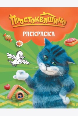 Простоквашино. Раскраска (Матроскин)