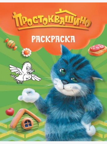 Простоквашино. Раскраска (Матроскин)