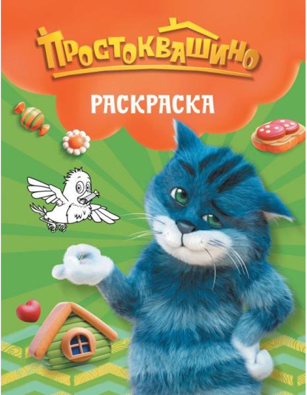 Простоквашино. Раскраска (Матроскин)