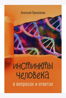 Инстинкты человека в вопросах и ответах