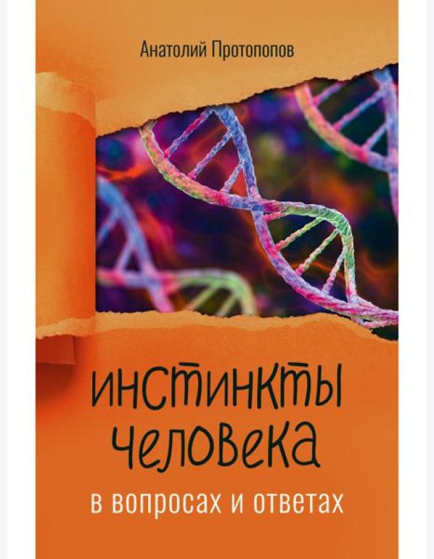 Инстинкты человека в вопросах и ответах