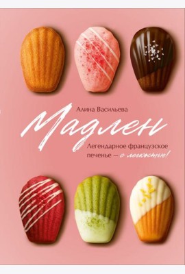 Мадлен. Легендарное французское печенье - с легкостью!